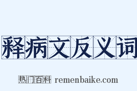 释病文反义词是什么意思的图片